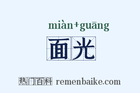 面光是什么意思的图片